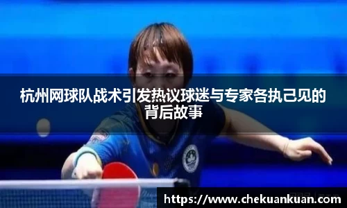 杭州网球队战术引发热议球迷与专家各执己见的背后故事