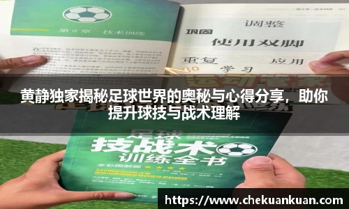 黄静独家揭秘足球世界的奥秘与心得分享，助你提升球技与战术理解
