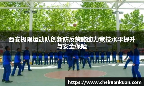 西安极限运动队创新防反策略助力竞技水平提升与安全保障