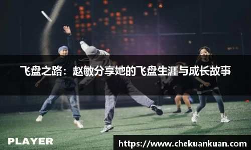 飞盘之路：赵敏分享她的飞盘生涯与成长故事