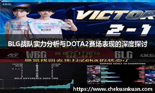 BLG战队实力分析与DOTA2赛场表现的深度探讨
