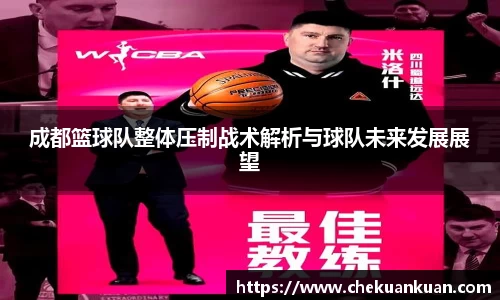 成都篮球队整体压制战术解析与球队未来发展展望