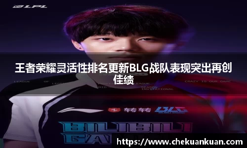 王者荣耀灵活性排名更新BLG战队表现突出再创佳绩