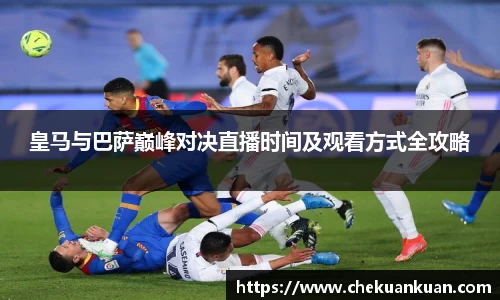 皇马与巴萨巅峰对决直播时间及观看方式全攻略