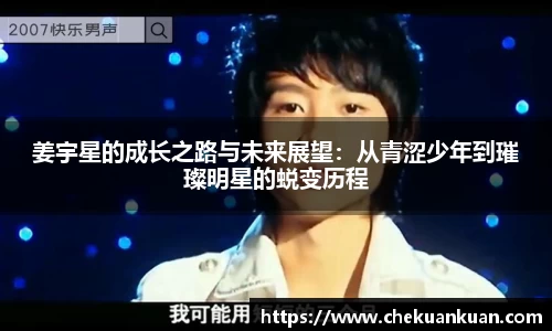 姜宇星的成长之路与未来展望：从青涩少年到璀璨明星的蜕变历程