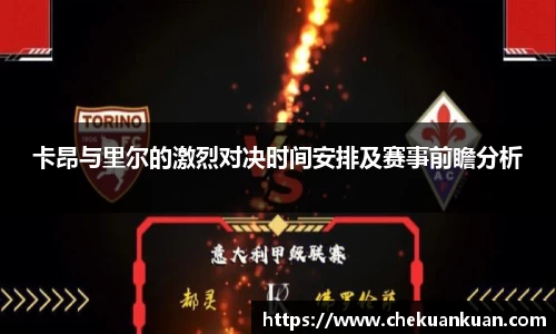 卡昂与里尔的激烈对决时间安排及赛事前瞻分析