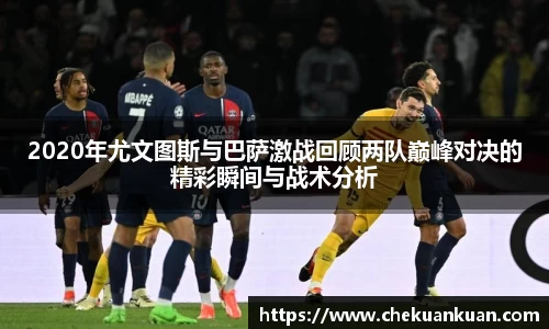 2020年尤文图斯与巴萨激战回顾两队巅峰对决的精彩瞬间与战术分析