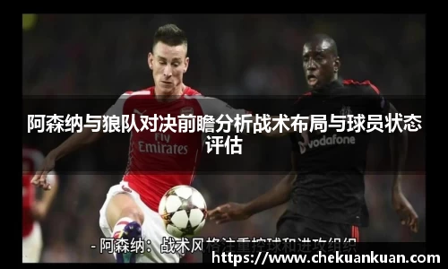 阿森纳与狼队对决前瞻分析战术布局与球员状态评估
