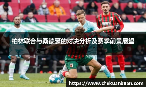 柏林联合与桑德豪的对决分析及赛季前景展望