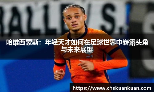 哈维西蒙斯：年轻天才如何在足球世界中崭露头角与未来展望
