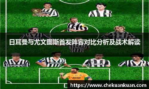 日耳曼与尤文图斯首发阵容对比分析及战术解读