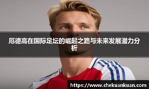 厄德高在国际足坛的崛起之路与未来发展潜力分析
