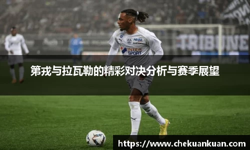 第戎与拉瓦勒的精彩对决分析与赛季展望