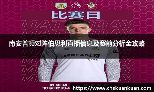 南安普顿对阵伯恩利直播信息及赛前分析全攻略