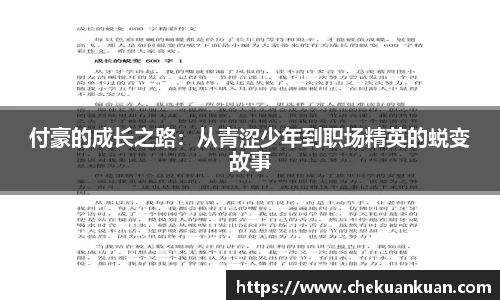 付豪的成长之路：从青涩少年到职场精英的蜕变故事
