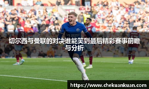 切尔西与曼联的对决谁能笑到最后精彩赛事前瞻与分析