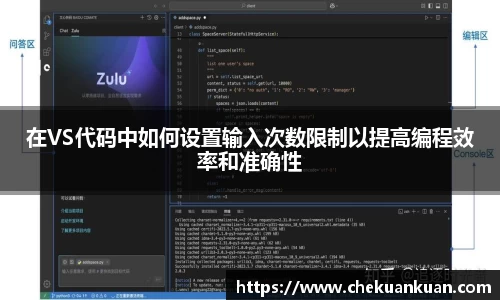 在VS代码中如何设置输入次数限制以提高编程效率和准确性