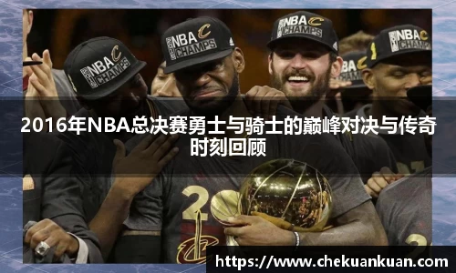 2016年NBA总决赛勇士与骑士的巅峰对决与传奇时刻回顾