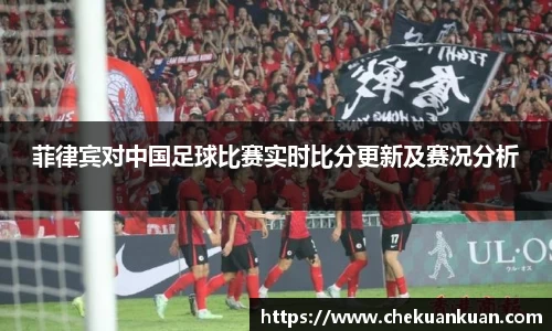 菲律宾对中国足球比赛实时比分更新及赛况分析