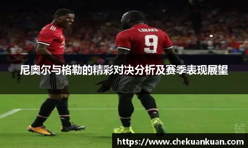 尼奥尔与格勒的精彩对决分析及赛季表现展望