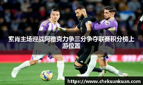 索肖主场迎战阿雅克力争三分争夺联赛积分榜上游位置