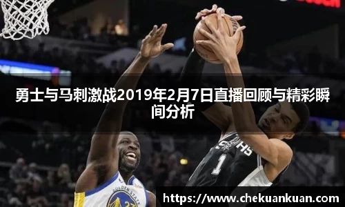 勇士与马刺激战2019年2月7日直播回顾与精彩瞬间分析