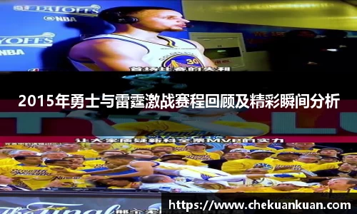 2015年勇士与雷霆激战赛程回顾及精彩瞬间分析