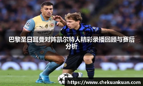 巴黎圣日耳曼对阵凯尔特人精彩录播回顾与赛后分析