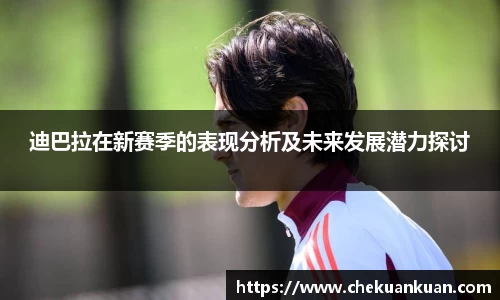 迪巴拉在新赛季的表现分析及未来发展潜力探讨
