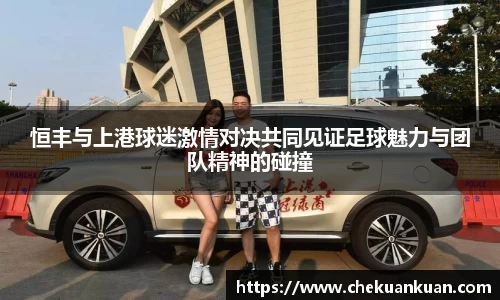 恒丰与上港球迷激情对决共同见证足球魅力与团队精神的碰撞