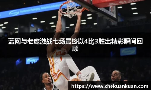 蓝网与老鹰激战七场最终以4比3胜出精彩瞬间回顾