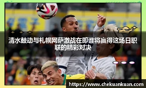 清水鼓动与札幌网萨激战在即谁将赢得这场日职联的精彩对决