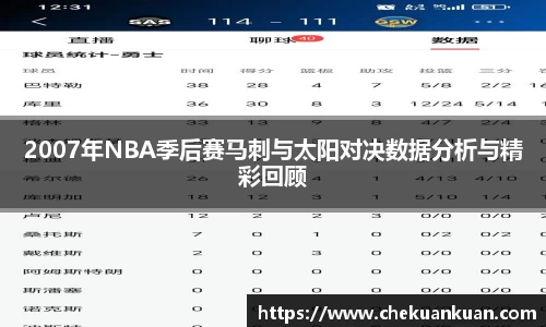 2007年NBA季后赛马刺与太阳对决数据分析与精彩回顾