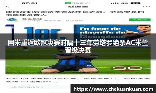 国米重返欧冠决赛时隔十三年劳塔罗绝杀AC米兰晋级决赛