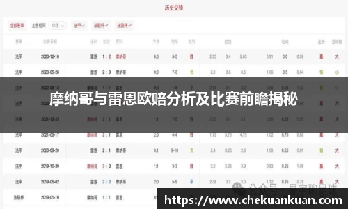 摩纳哥与雷恩欧赔分析及比赛前瞻揭秘