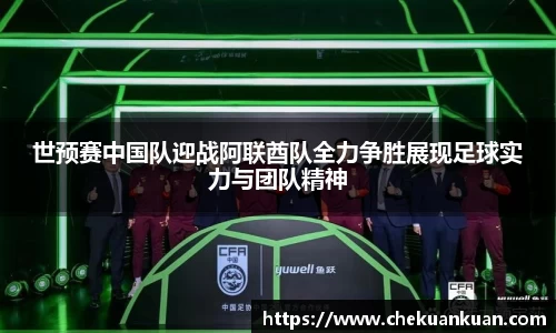世预赛中国队迎战阿联酋队全力争胜展现足球实力与团队精神