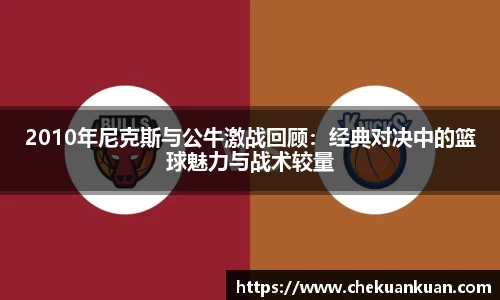 2010年尼克斯与公牛激战回顾：经典对决中的篮球魅力与战术较量