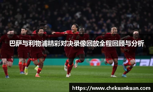 巴萨与利物浦精彩对决录像回放全程回顾与分析