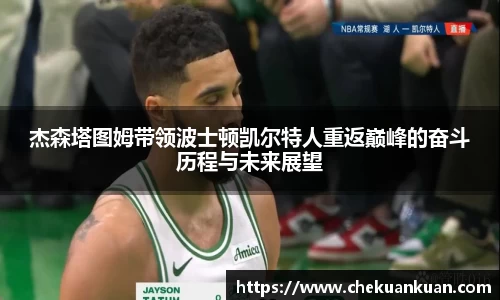 杰森塔图姆带领波士顿凯尔特人重返巅峰的奋斗历程与未来展望