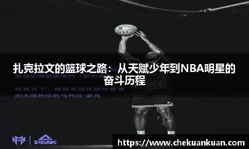 扎克拉文的篮球之路：从天赋少年到NBA明星的奋斗历程
