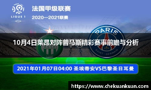 10月4日莱昂对阵普马斯精彩赛事前瞻与分析