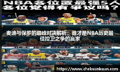 麦迪与保罗的巅峰对决解析：谁才是NBA历史最佳控卫之争的赢家