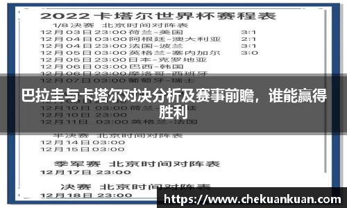 巴拉圭与卡塔尔对决分析及赛事前瞻，谁能赢得胜利