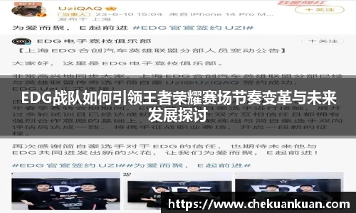 EDG战队如何引领王者荣耀赛场节奏变革与未来发展探讨
