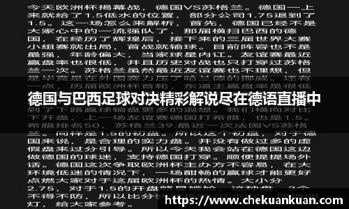 德国与巴西足球对决精彩解说尽在德语直播中