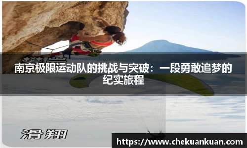 南京极限运动队的挑战与突破：一段勇敢追梦的纪实旅程