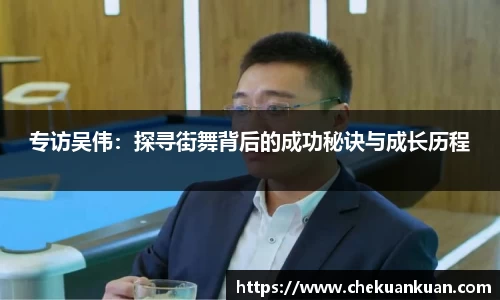 专访吴伟：探寻街舞背后的成功秘诀与成长历程