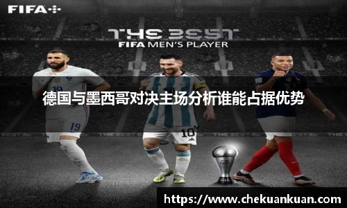 德国与墨西哥对决主场分析谁能占据优势