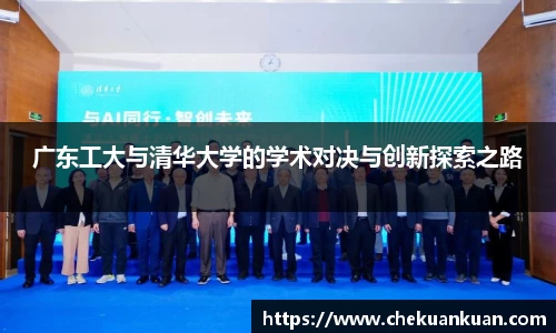 广东工大与清华大学的学术对决与创新探索之路