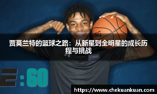 贾莫兰特的篮球之路：从新星到全明星的成长历程与挑战